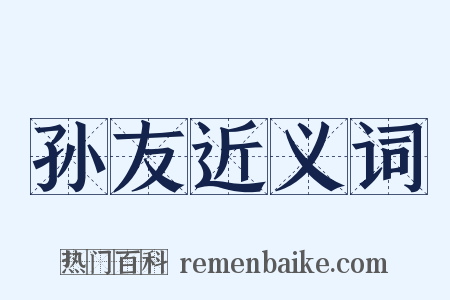 孙友近义词是什么意思的图片